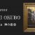 芸術家 大窪勇壱-Artist Yuichi Okubo-「神の滝」2021ル・サロン入選【八王子】