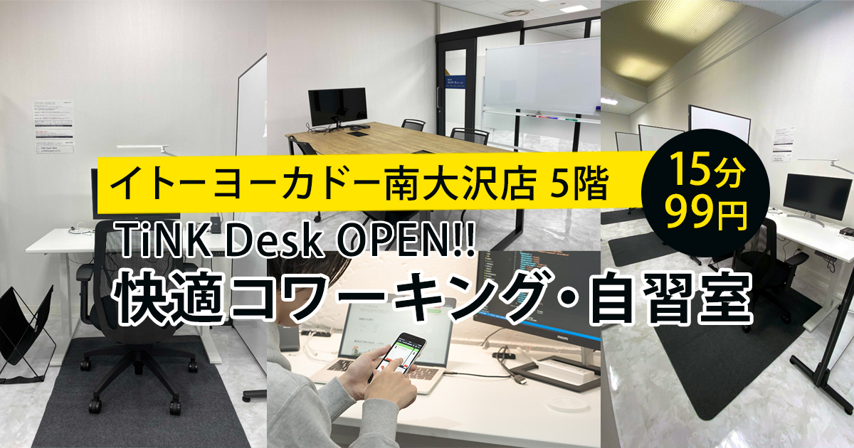 コワーキング・自習室「TiNK Desk」南大沢店