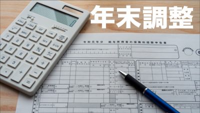 年末調整