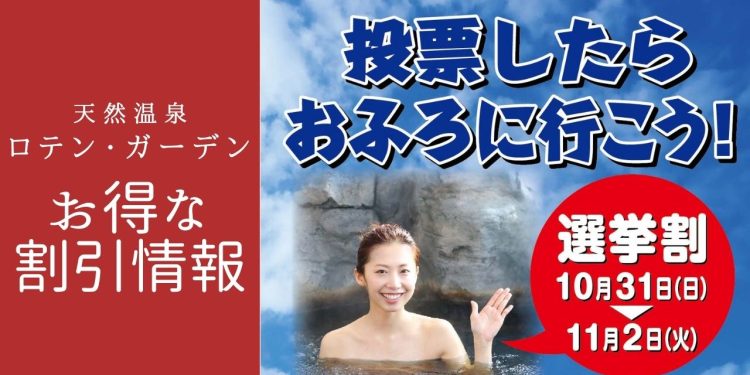 天然温泉ロテン ガーデン 選挙割キャンペーン 八王子 由木マルシェ