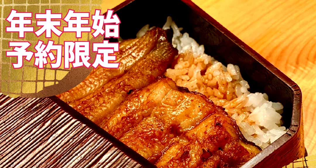 30食限定】年末年始「うな重」が特別価格に！備長炭焼場 山小舎