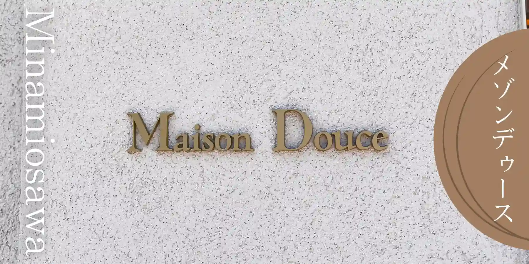 パティスリーメゾンドゥース