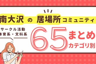 南大沢のコミュニティ