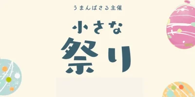 うまんぱさる主催の夏祭り小さな祭り
