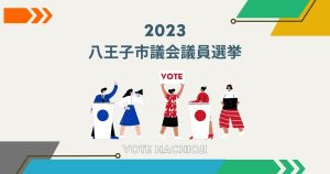 令和5年（2023年）八王子市議会議員選挙開票結果