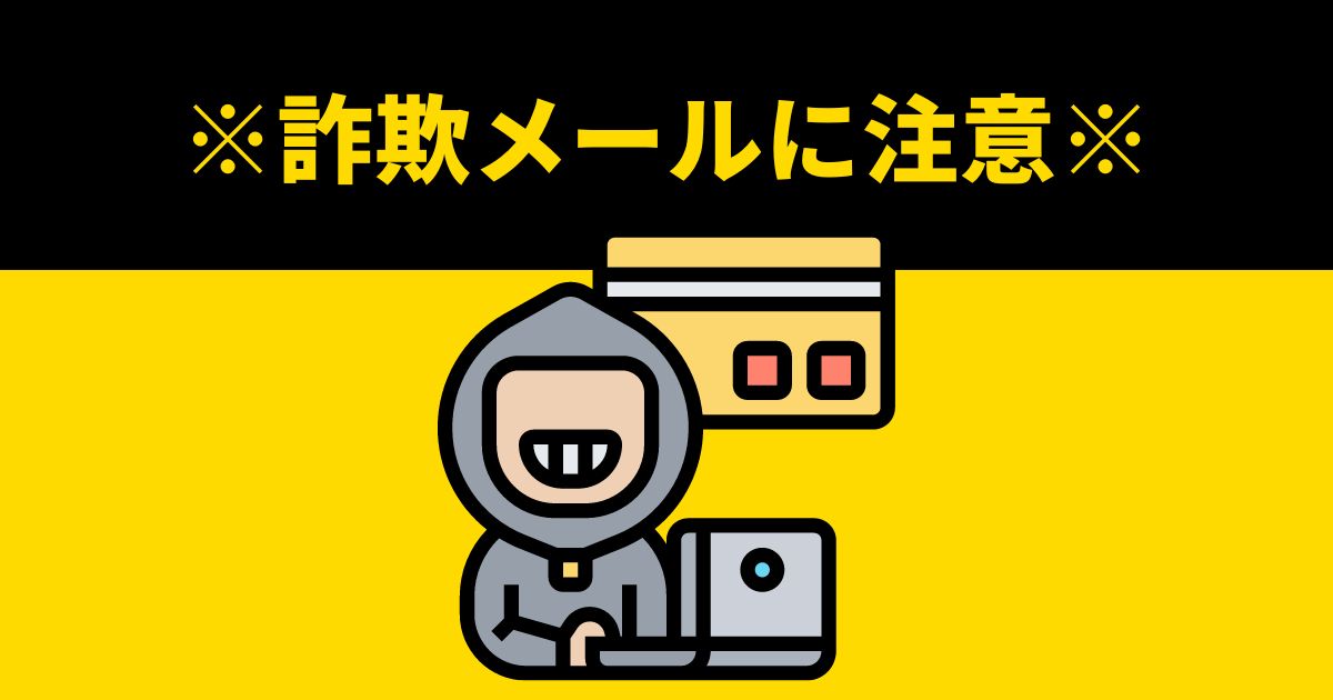 NHKを騙る詐欺メール