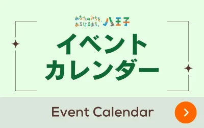 八王子市イベントカレンダー