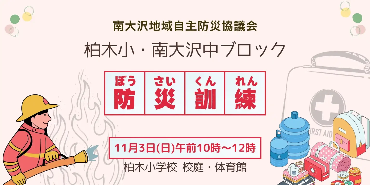 南大沢地域合同防災訓練