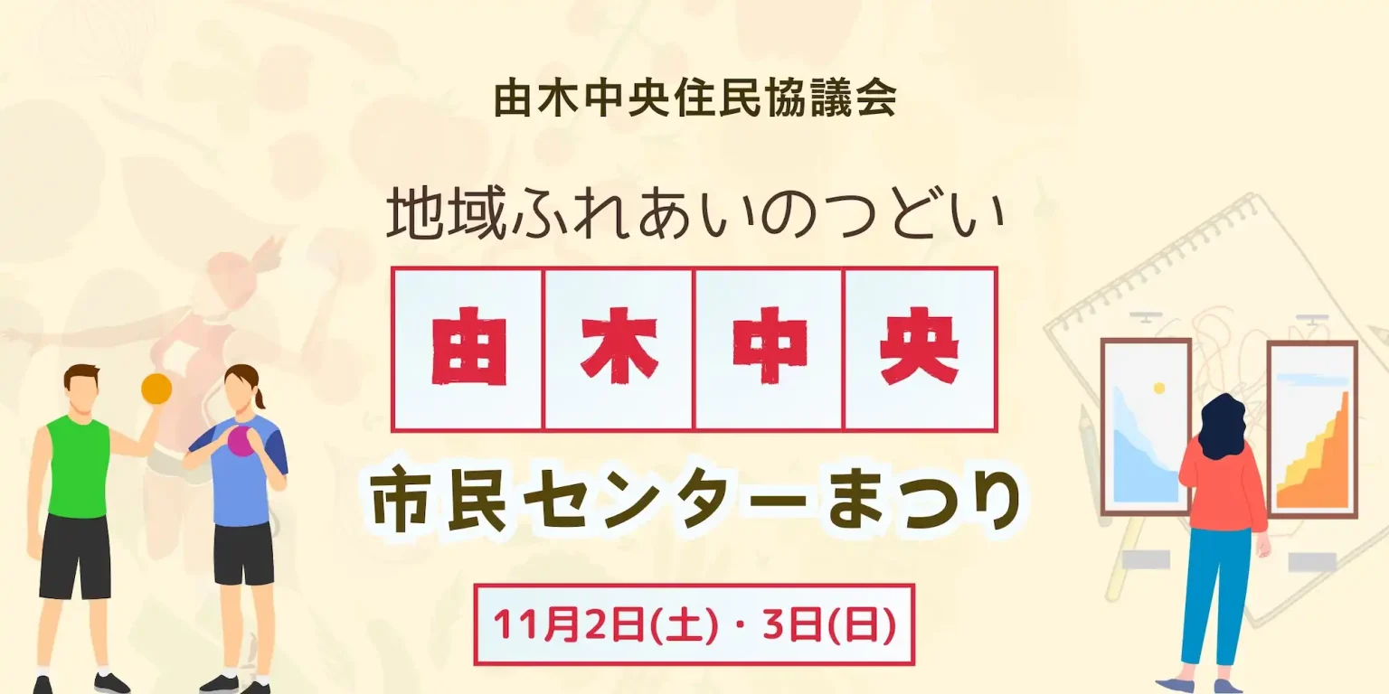 由木中央市民センターまつり