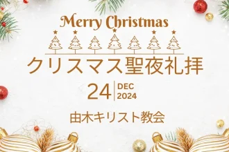 由木キリスト教会