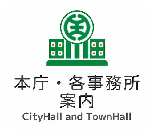 八王子市本庁市役所と町名別事務所を紹介