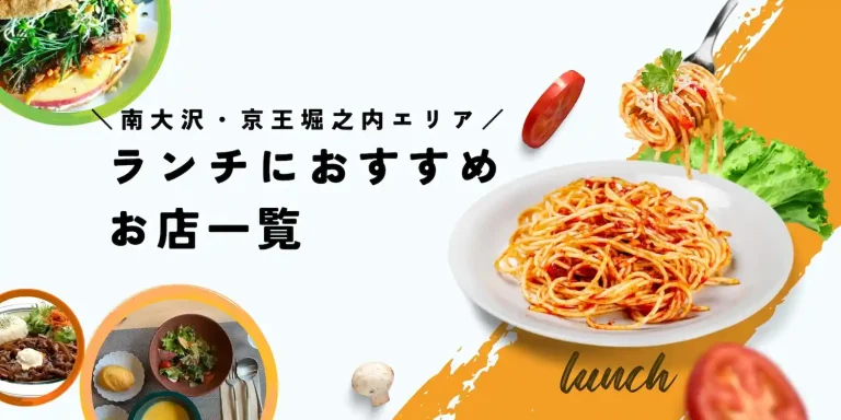 南大沢・京王堀之内ランチのできる店