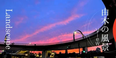 南大沢輪舞歩道橋と夕焼け