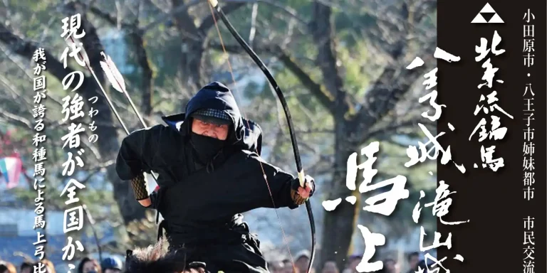 北条流流鏑馬馬上弓くらべ2025八王子ひよどり山キャンプ場