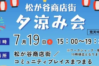 松が谷商店街まつまる夕涼み会開催情報 | 八王子 由木マルシェ