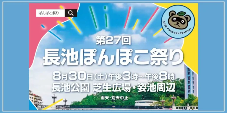 長池ぽんぽこ祭り