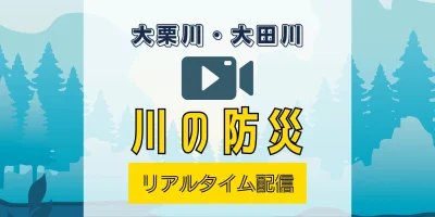 八王子南大沢の河川情報（大栗川と大田川）