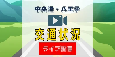 中央道談合坂・八王子付近の交通状況リアルタイム配信
