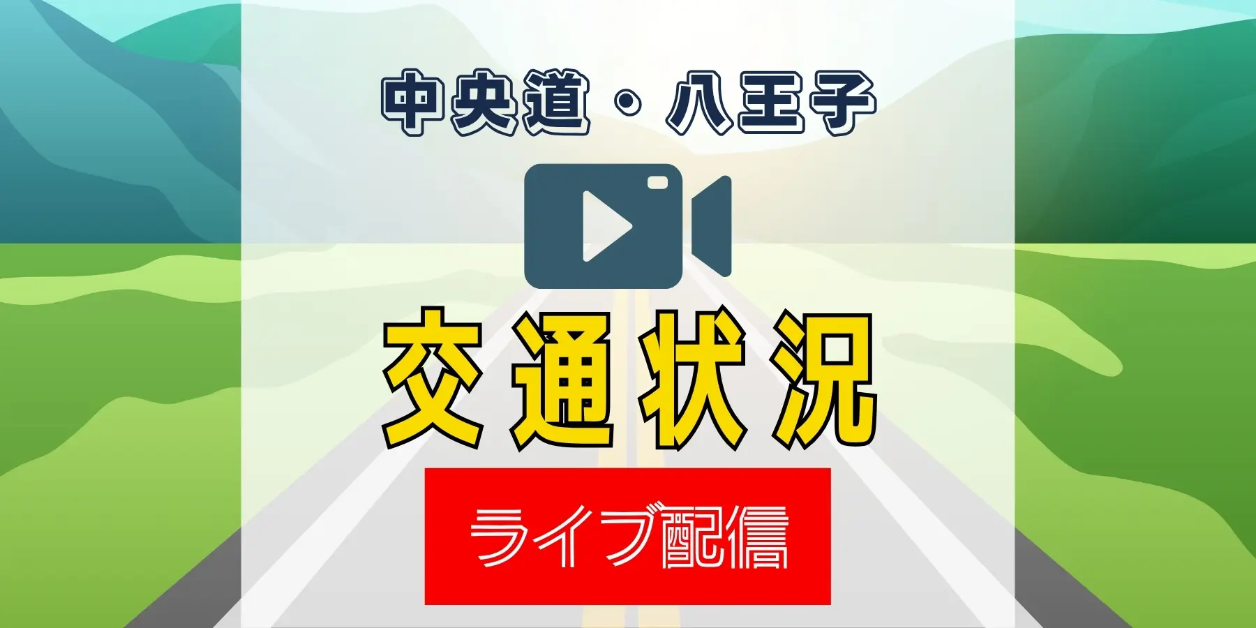 中央道談合坂・八王子付近の交通状況リアルタイム配信
