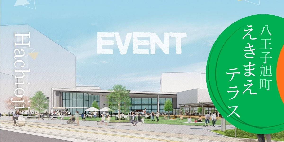 八王子えきまえテラスのイベント情報
