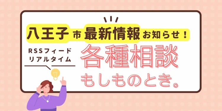 八王子市相談各種 | 八王子 由木マルシェ