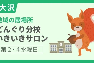 南大沢どんぐり分校 | 八王子 由木マルシェ
