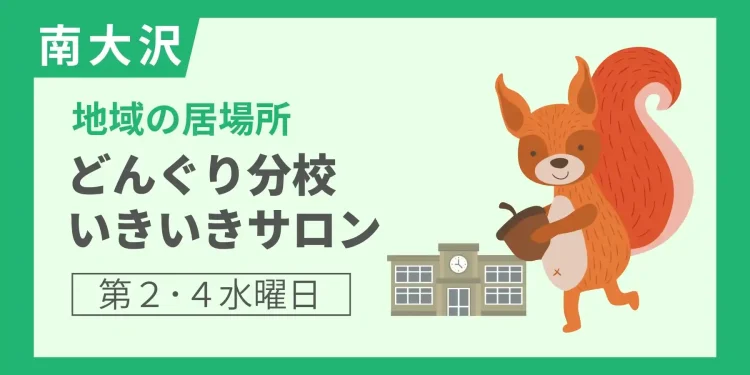 南大沢どんぐり分校