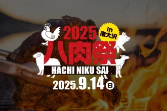 八肉祭2025長池公園