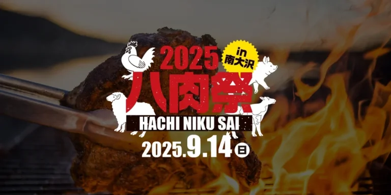 八肉祭2025長池公園
