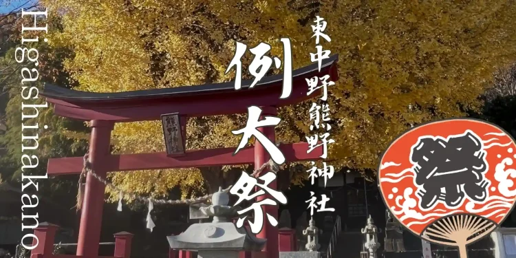 東中野熊野神社例大祭