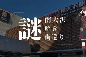 南大沢謎解き街巡り | 八王子 由木マルシェ