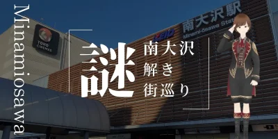 南大沢謎解き街巡り