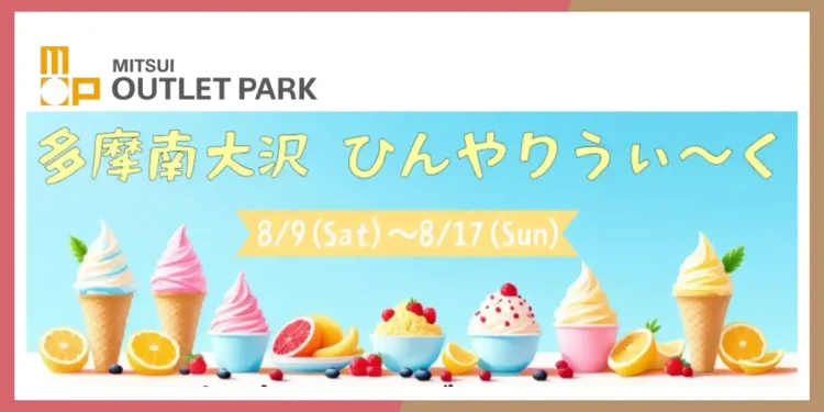 三井アウトレットパーク多摩南大沢ひんやりうぃーく
