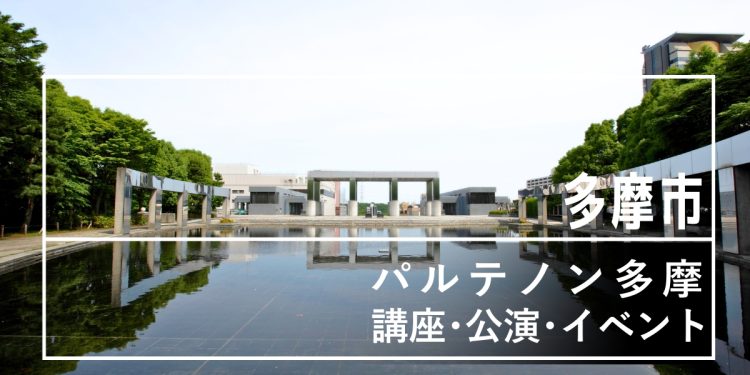 eyecatch_ParthenonTama | 八王子 由木マルシェ パルテノン多摩の講座、公演、イベント情報 | 八王子 由木マルシェ