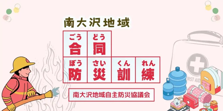 南大沢地域自主防災協議会 | 八王子 由木マルシェ
