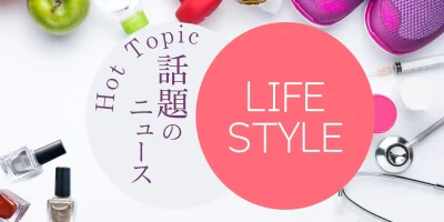 ライフスタイルニュース