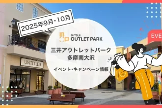 三井アウトレットパーク多摩南大沢のイベントキャンペーン