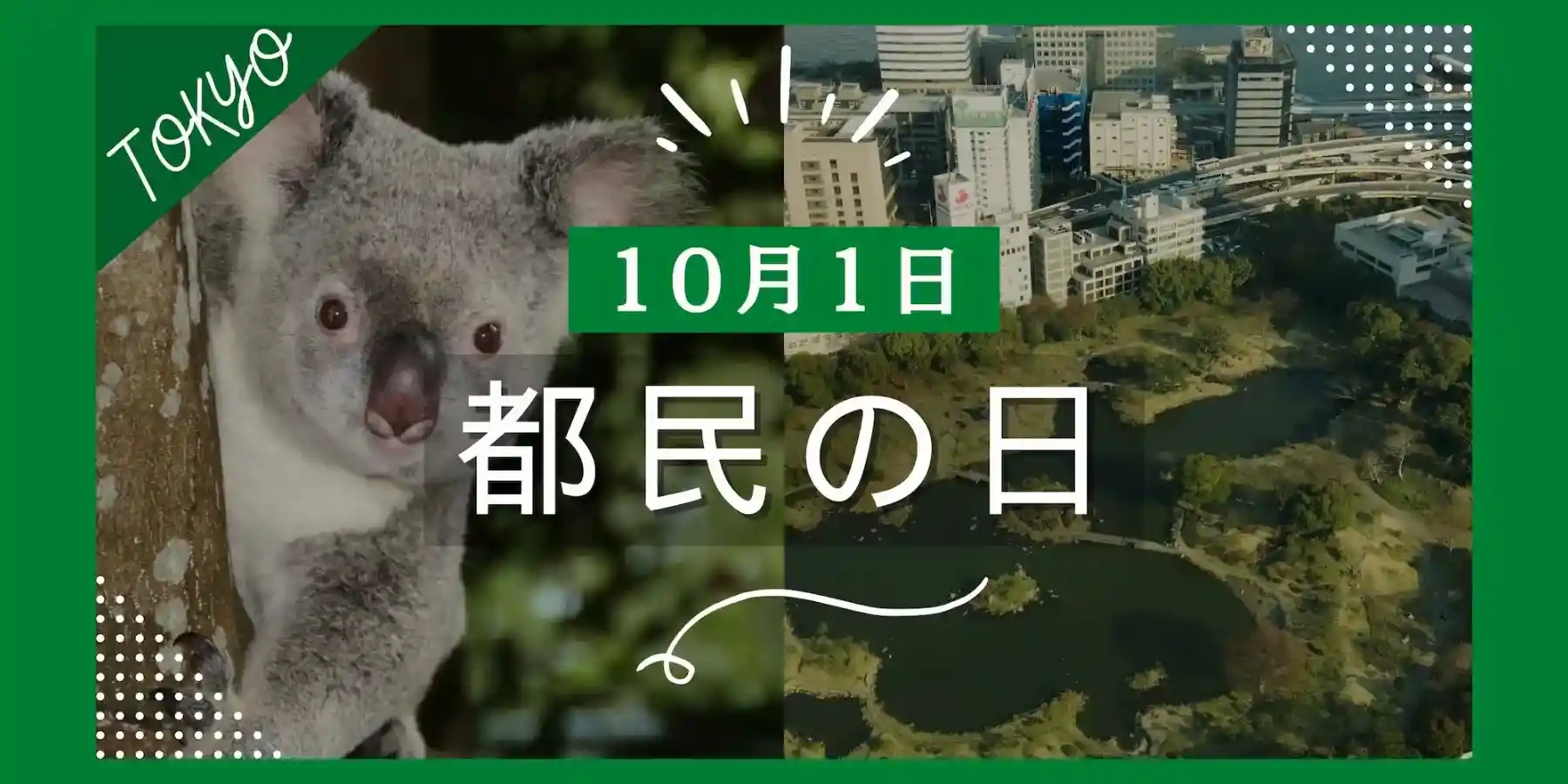 東京都都民の日・入場無料になる施設・多摩動物公園などまとめ
