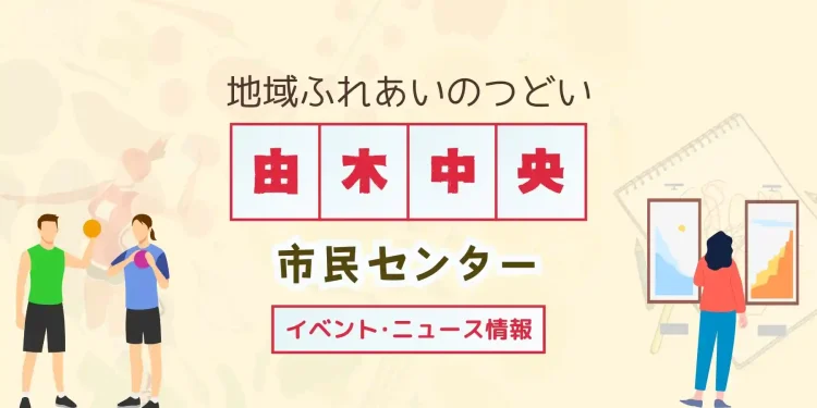 eyecatch_yugicenterfes | 八王子 由木マルシェ 由木中央市民センターのイベントニュース情報 | 八王子 由木マルシェ