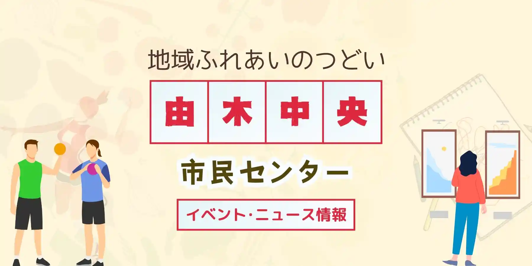 由木中央市民センターのイベントニュース情報
