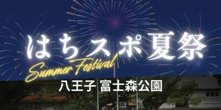 はちスポ夏祭り2025 | 八王子 由木マルシェ