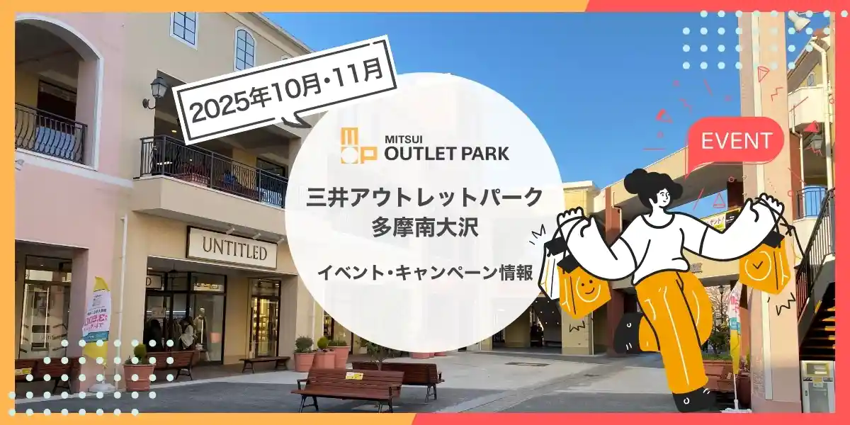 三井アウトレットパーク多摩南大沢イベント・セール情報