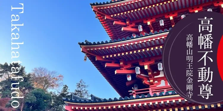 高幡不動尊イベント情報