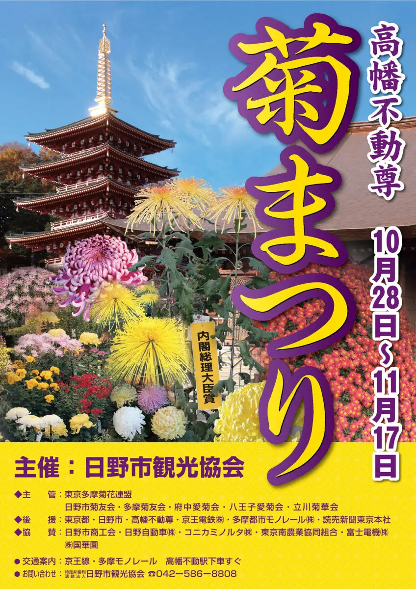 第54回 高幡不動尊 菊まつり