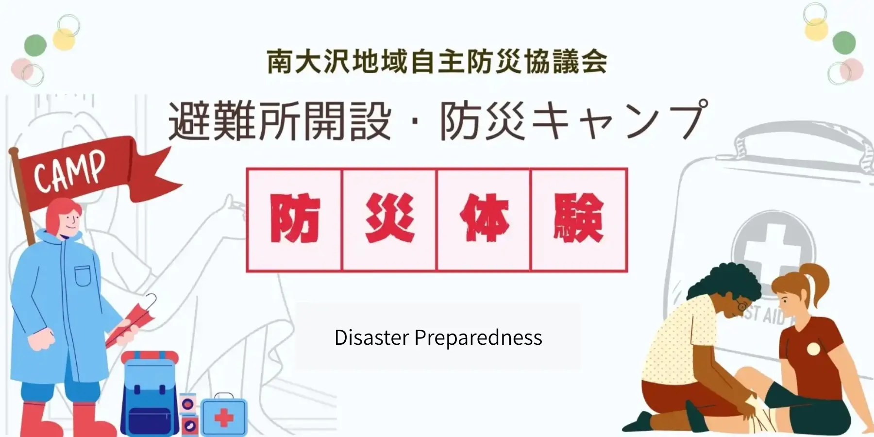 南大沢地域自主防災