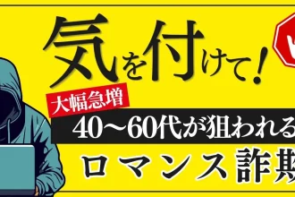 40代から60代が狙われるロマンス詐欺に注意