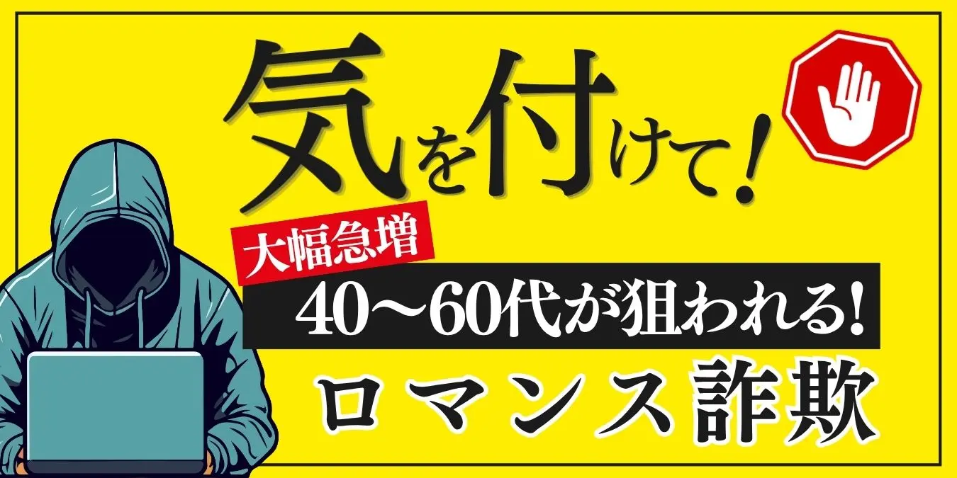 40代から60代が狙われるロマンス詐欺に注意