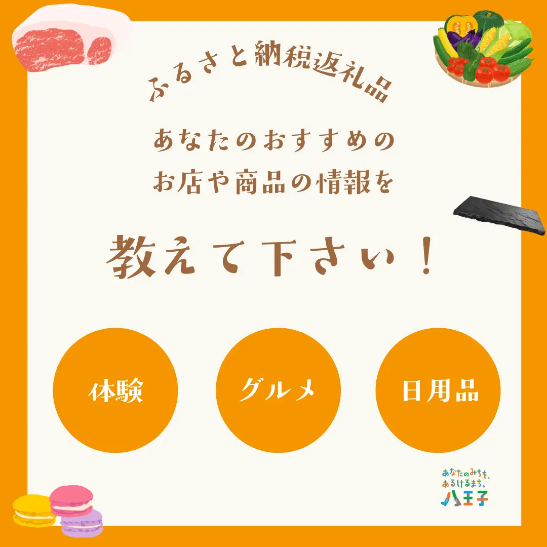 八王子市ふるさと納税返礼品募集