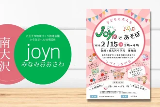 joynみなみおおさわのイベント情報「joynであそぼ」