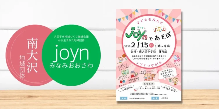 joynみなみおおさわのイベント情報「joynであそぼ」